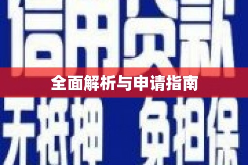 宜城全面解析与申请指南