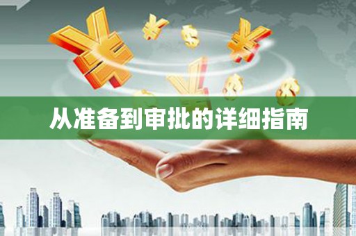 宜城从准备到审批的详细指南