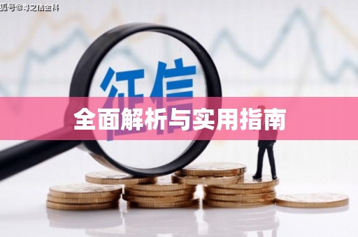 宜城全面解析与实用指南