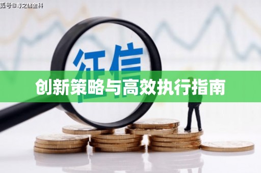 宜城创新策略与高效执行指南