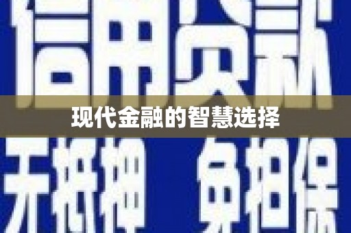 宜城现代金融的智慧选择