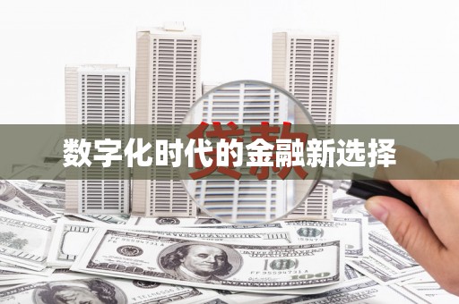 宜城数字化时代的金融新选择