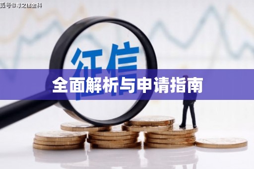 宜城全面解析与申请指南