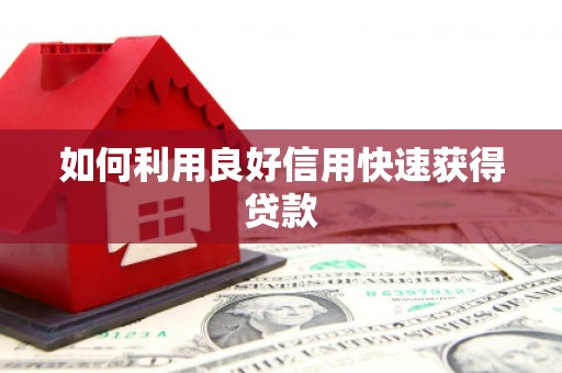 宜城如何利用良好信用快速获得贷款