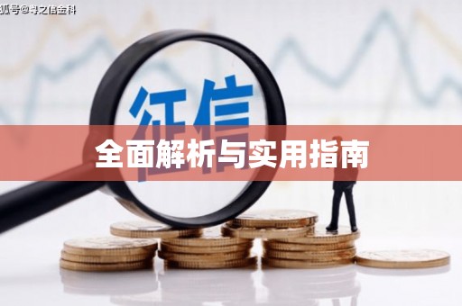 宜城全面解析与实用指南