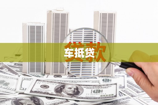宜城车抵贷