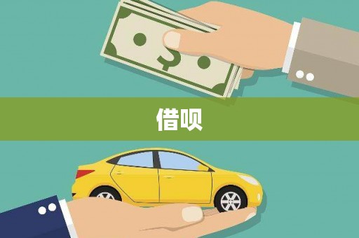 宜城借呗
