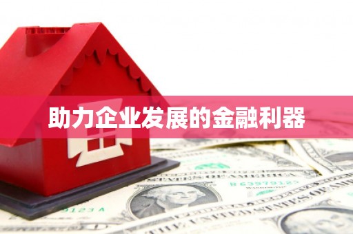宜城助力企业发展的金融利器