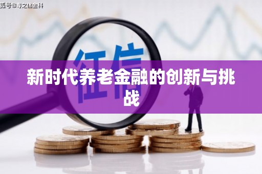 宜城新时代养老金融的创新与挑战
