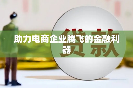 宜城助力电商企业腾飞的金融利器