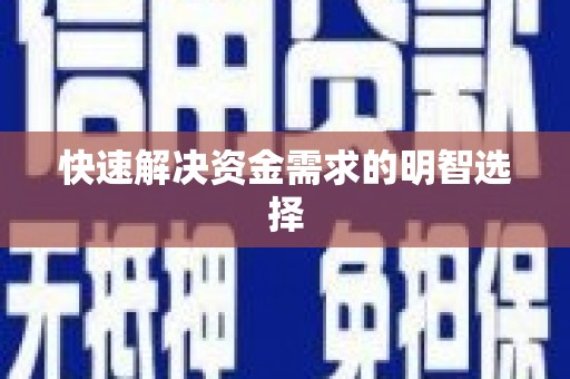 宜城快速解决资金需求的明智选择