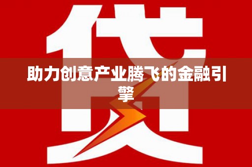 宜城助力创意产业腾飞的金融引擎