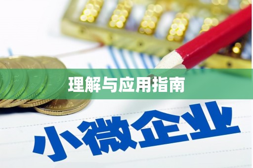 宜城理解与应用指南