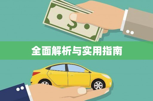 宜城全面解析与实用指南