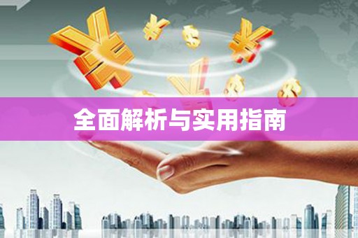 宜城全面解析与实用指南