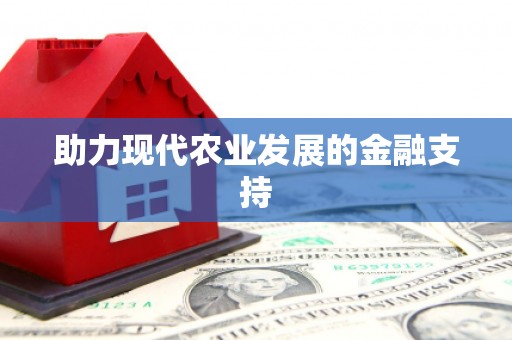 宜城助力现代农业发展的金融支持