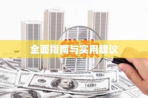 宜城全面指南与实用建议