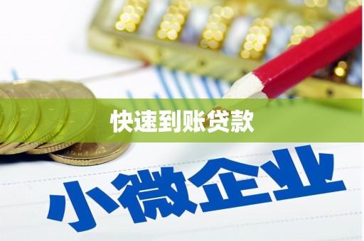 宜城快速到账贷款