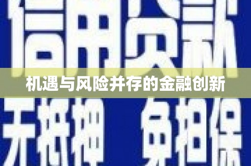 宜城机遇与风险并存的金融创新