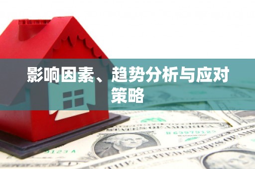 宜城影响因素、趋势分析与应对策略
