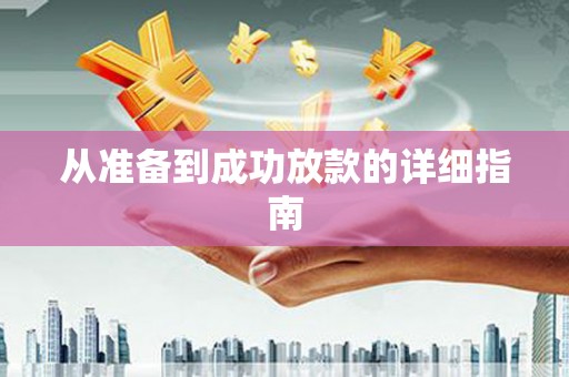 宜城从准备到成功放款的详细指南