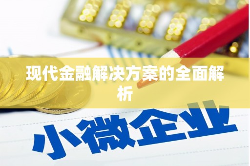 宜城现代金融解决方案的全面解析
