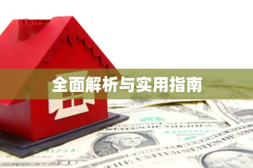 宜城全面解析与实用指南