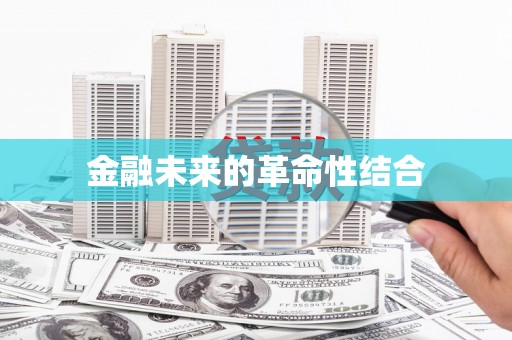 宜城金融未来的革命性结合