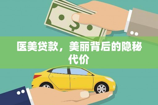 宜城医美贷款，美丽背后的隐秘代价