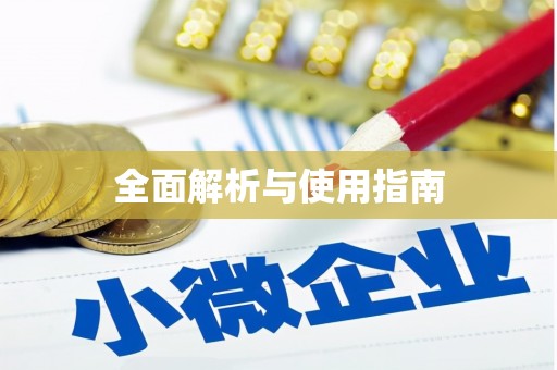 宜城全面解析与使用指南