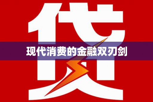 宜城现代消费的金融双刃剑