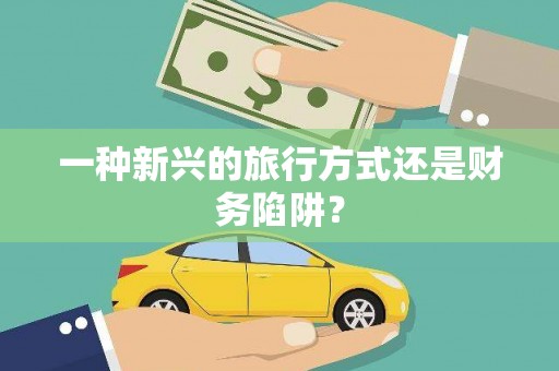 宜城一种新兴的旅行方式还是财务陷阱？