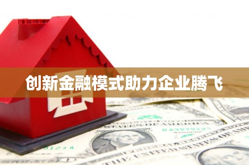 宜城创新金融模式助力企业腾飞