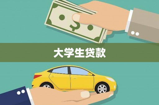 宜城大学生贷款