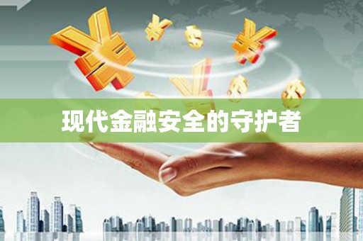 宜城现代金融安全的守护者