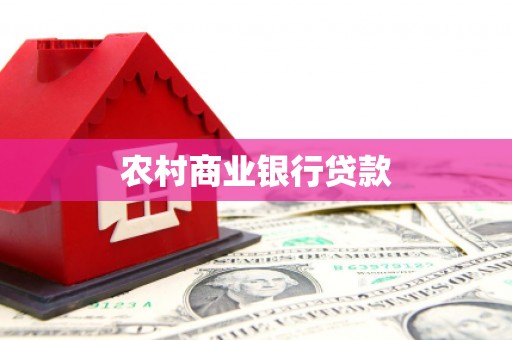宜城农村商业银行贷款