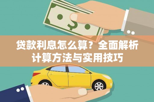 宜城贷款利息怎么算？全面解析计算方法与实用技巧