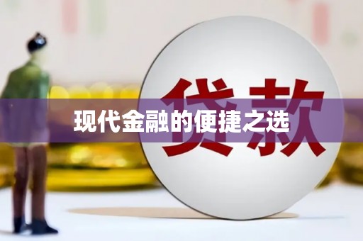 宜城现代金融的便捷之选