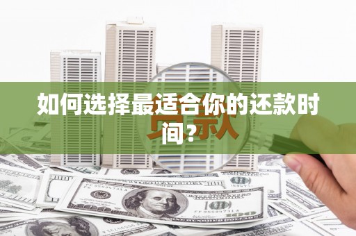宜城如何选择最适合你的还款时间？