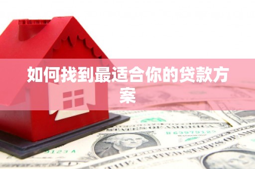 宜城如何找到最适合你的贷款方案