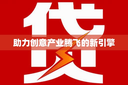 宜城助力创意产业腾飞的新引擎