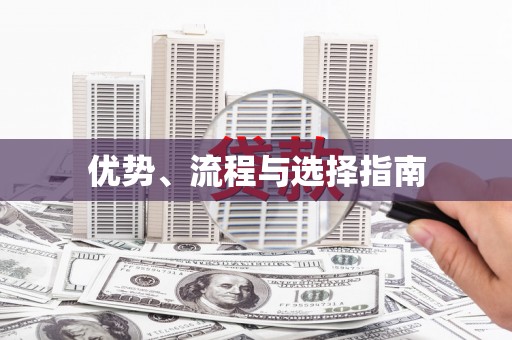 宜城优势、流程与选择指南