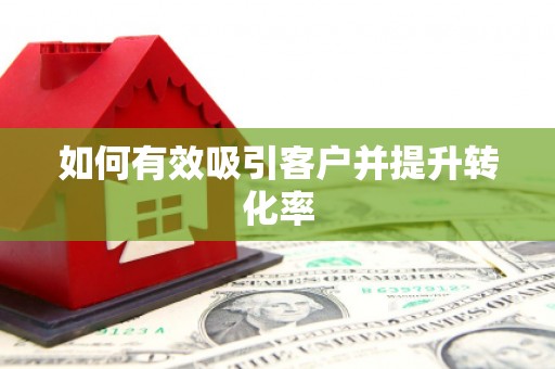 宜城如何有效吸引客户并提升转化率