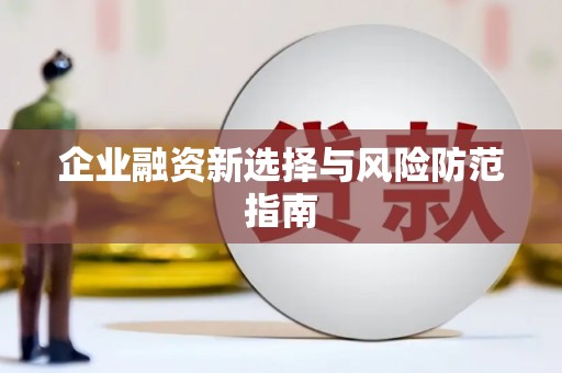 宜城企业融资新选择与风险防范指南