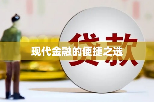 宜城现代金融的便捷之选