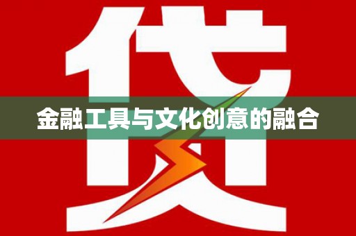 宜城金融工具与文化创意的融合