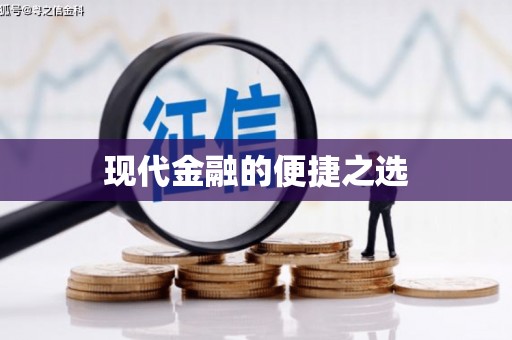 宜城现代金融的便捷之选