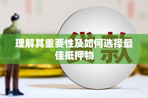 宜城理解其重要性及如何选择最佳抵押物