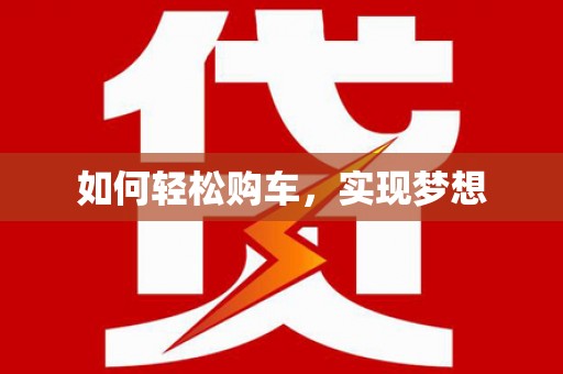 宜城如何轻松购车，实现梦想