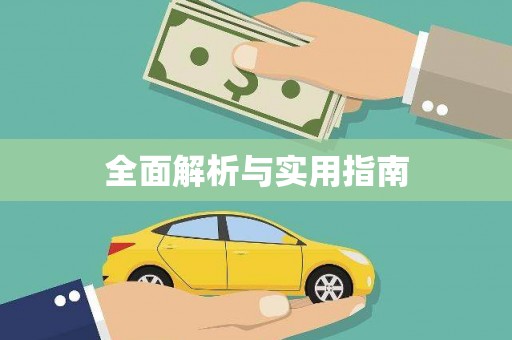 宜城全面解析与实用指南